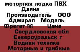  моторная лодка ПВХ  › Длина ­ 334 › Производитель ­ ООО Адмирал › Модель ­ Фрегат М 330 › Цена ­ 28 000 - Свердловская обл., Североуральск г. Водная техника » Моторные и грибные лодки   